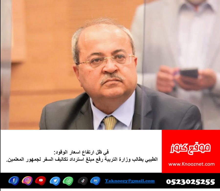 الطيبي : يجب رفع مبلغ استرداد تكاليف السفر لجمهور المعلمين